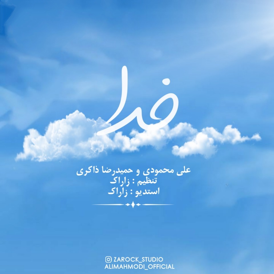 علی محمودی و حمیدرضا ذاکری خدا